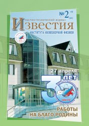 Известия Института инженерной физики №2 2023