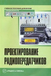 Проектирование радиопередатчиков