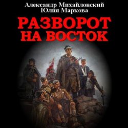 Разворот на восток (Аудиокнига)