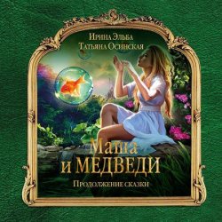 Маша и МЕДВЕДИ. Продолжение сказки (Аудиокнига)