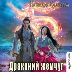 Драконий жемчуг (Аудиокнига)