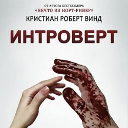 Интроверт (Аудиокнига)