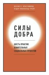 Силы добра. Шесть практик влиятельных социальных проектов