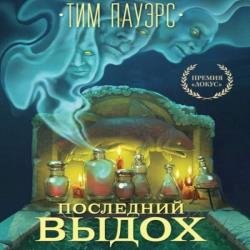 Последний выдох (Аудиокнига)