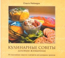 Кулинарные советы деловым женщинам. 50 изысканных закусок и десертов для домашних приемов