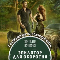 Эпилятор для оборотня (Аудиокнига)