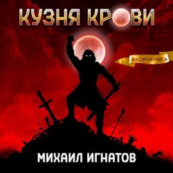 Кузня крови (Аудиокнига)