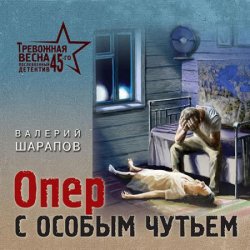 Опер с особым чутьем (Аудиокнига)