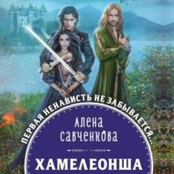 Хамелеонша (Аудиокнига)