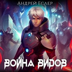 Война видов (Аудиокнига)