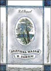 Дедушка Мазай и зайцы (1987)