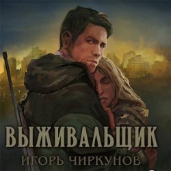 Выживальщик (Аудиокнига)