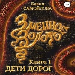 Змеиное золото. Дети дорог (Аудиокнига)