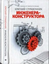 Краткий справочник инженера-конструктора