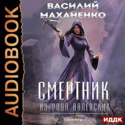 Смертник из рода Валевских. Книга 3 (Аудиокнига)