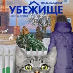 Убежище. Книга третья (Аудиокнига)