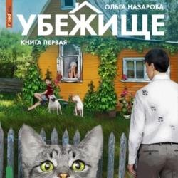 Убежище. Книга первая (Аудиокнига)