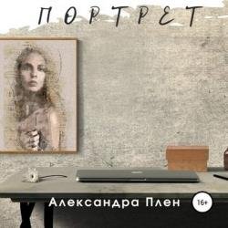 Портрет (Аудиокнига) Читает: Долгополова Ирина