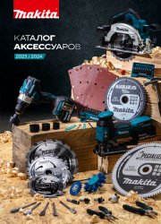 Makita. Каталог аксессуаров 2023-2024