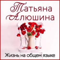 Жизнь на общем языке (Аудиокнига)