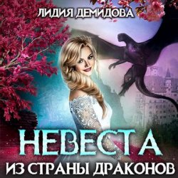 Невеста из страны драконов (Аудиокнига)