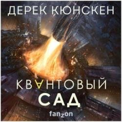 Квантовая эволюция. Квантовый сад (Аудиокнига)