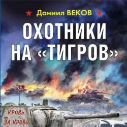 Охотники на «Тигров» (Аудиокнига)