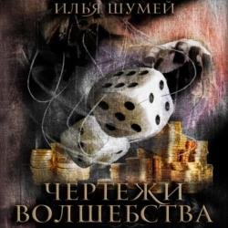 Чертежи волшебства (Аудиокнига)