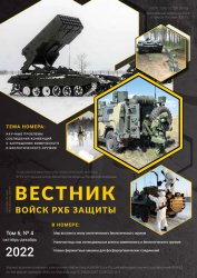 Вестник войск РХБ защиты №4 2022