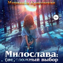 Милослава: (не) сложный выбор (Аудиокнига)