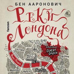 Реки Лондона (Аудиокнига)