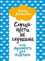 Случайности не случайны, или Духовность для скептиков