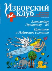 Изборский клуб. Русские стратегии №3 2023