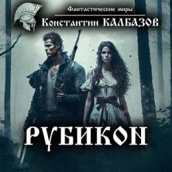 Рубикон (Аудиокнига) читает Г.Войнер