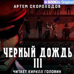 Черный дождь III (Аудиокнига)