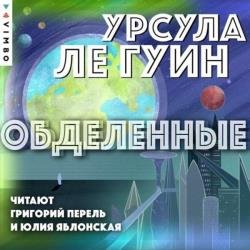 Обделенные (Аудиокнига)