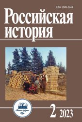 Российская история №2 2023