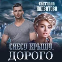 Снесу крышу. Дорого (Аудиокнига)