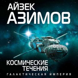 Космические течения (Аудиокнига)