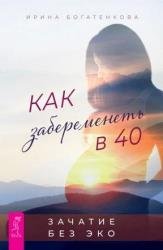 Как забеременеть в 40. Зачатие без ЭКО