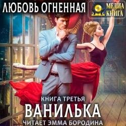 Ванилька (Аудиокнига)