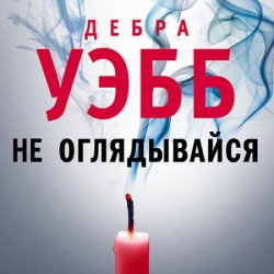 Не оглядывайся (Аудиокнига)