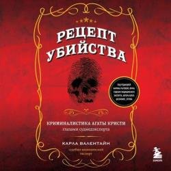 Рецепт убийства. Криминалистика Агаты Кристи глазами судмедэксперта (Аудиокнига)