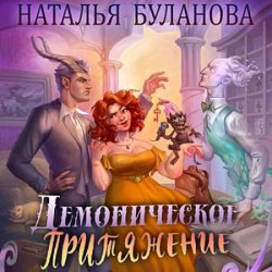 Демоническое притяжение (Аудиокнига)