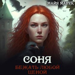 Соня. Бежать любой ценой (Аудиокнига)