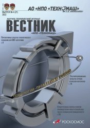 Вестник НПО Техномаш №4 2022