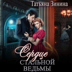 Сердце стальной ведьмы (Аудиокнига)