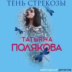 Тень стрекозы (Аудиокнига) декламатор Кабашова Екатерина