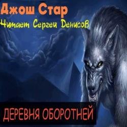 Деревня оборотней (Аудиокнига)