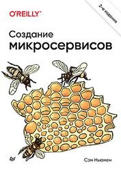 Создание микросервисов, 2-е издание